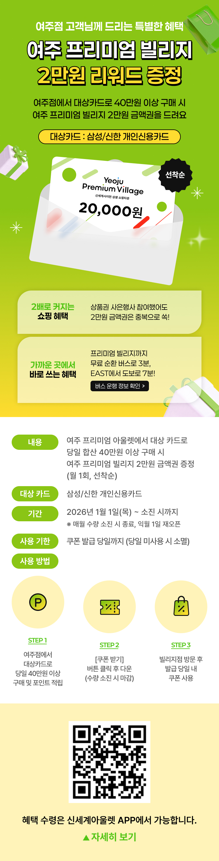 여주 프리미엄 빌리지 리워드 증정