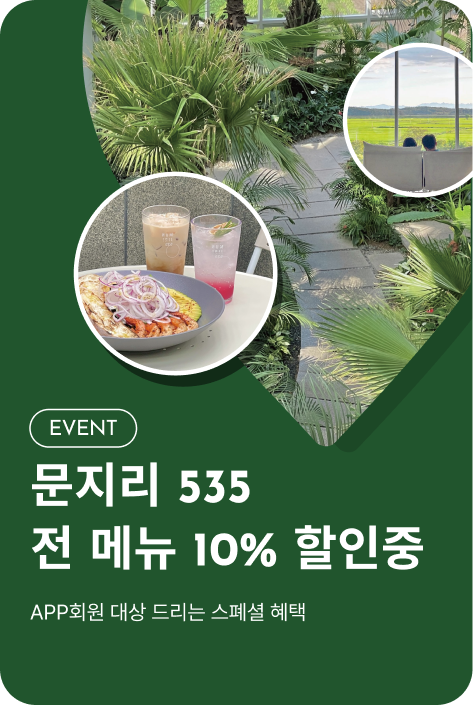 [이벤트_파주점] 문지리 535 전 메뉴 10% 할인 EVENT
