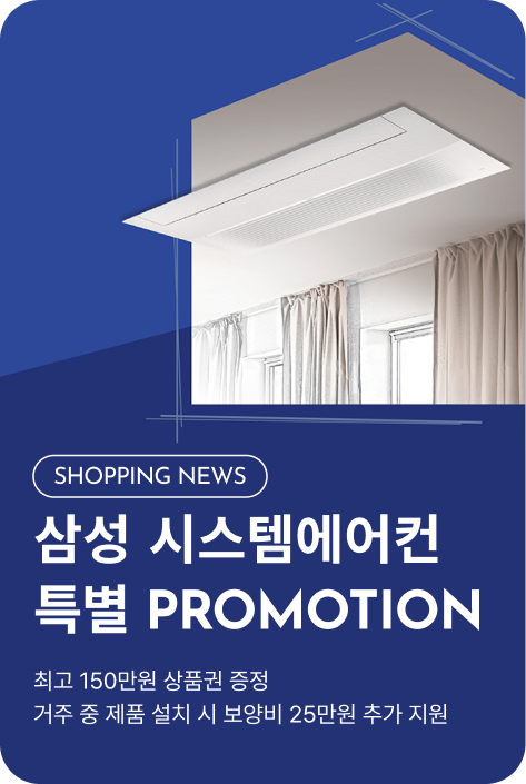 [쇼핑뉴스_부산점] 삼성스토어 시스템에어컨 특별 PROMOTION