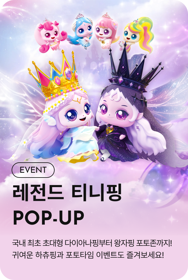 [이벤트_파주점] 레전드 티니핑 POP-UP