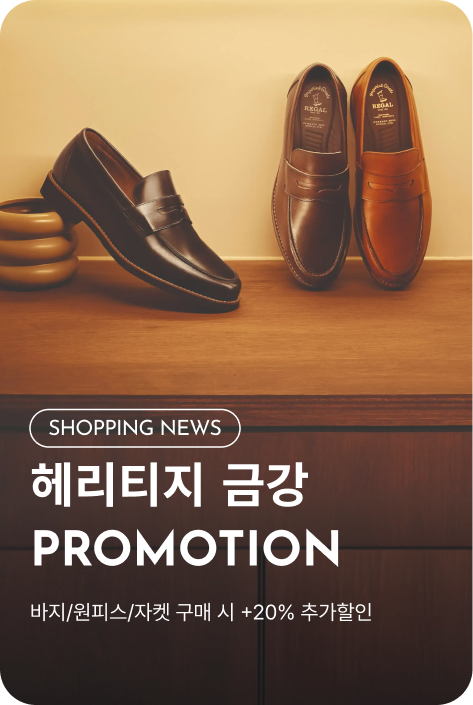 [쇼핑뉴스_파주점] 헤리티지 금강 PROMOTION