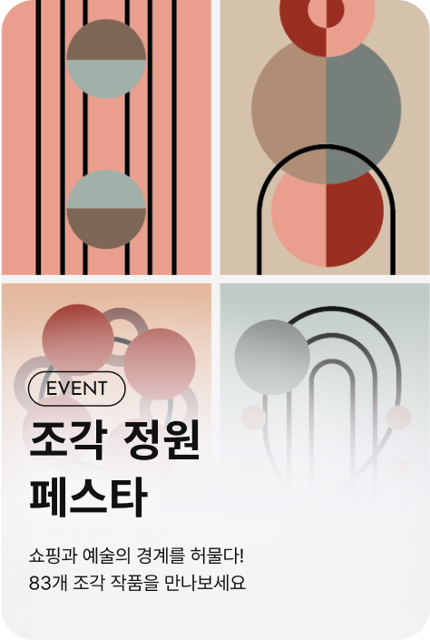 [전점_이벤트] 조각 정원 페스타