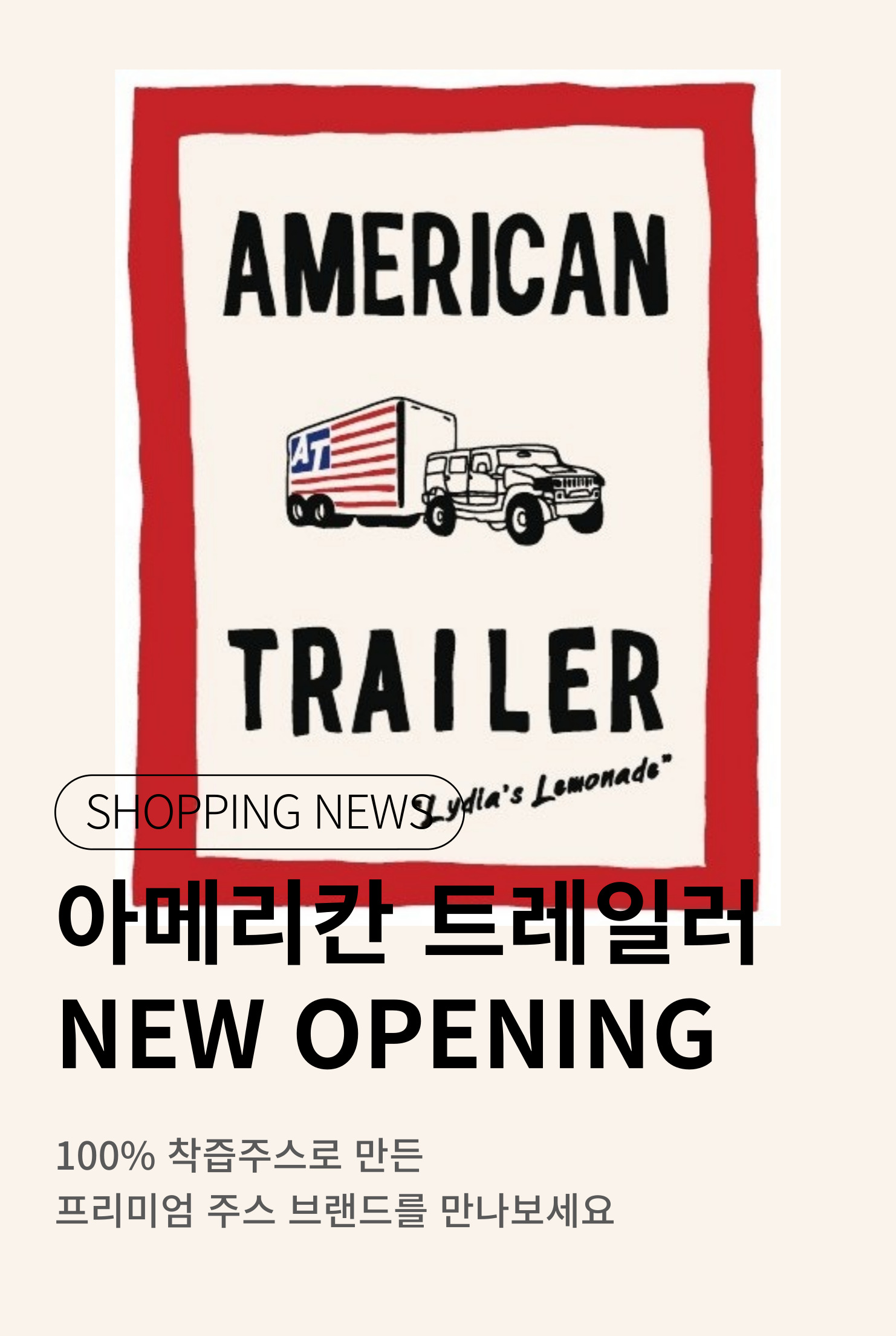 [쇼핑뉴스_파주점] 아메리칸트레일러 NEW OPEN