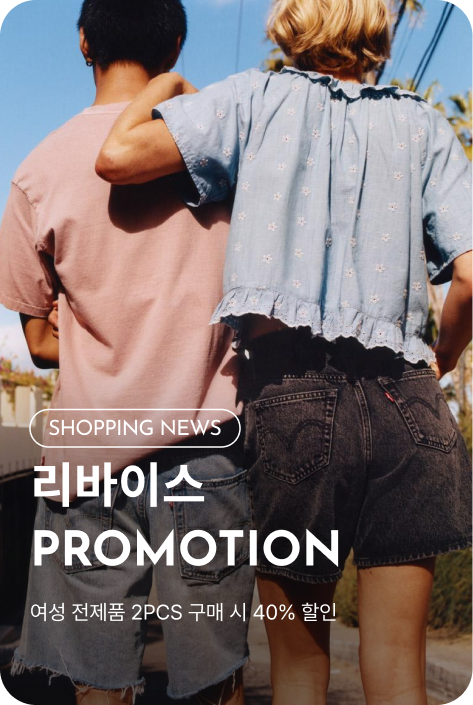 [쇼핑뉴스_파주점] 리바이스 PROMOTION