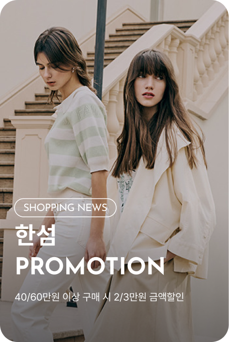 [쇼핑뉴스_파주점] 한섬 PROMOTION