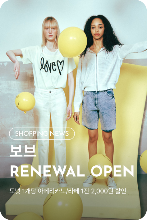 [쇼핑뉴스_파주점] 보브 RENEWAL OPEN
