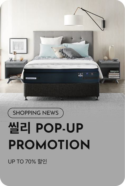 [쇼핑뉴스_시흥점] 씰리 POP-UP PROMOTION