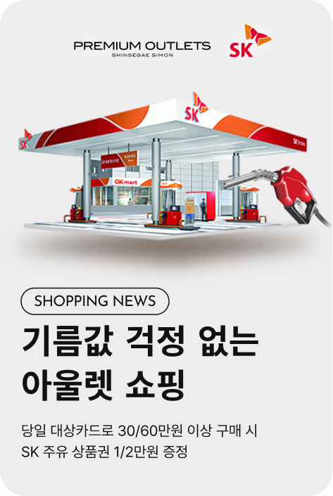 [쇼핑뉴스_부산점] SPRING CLEARANCE WEEK SK 주유상품권 증정 이벤트
