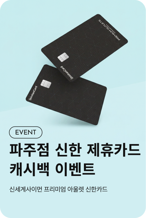 [사은행사_파주점] 신한 제휴카드 캐시백 이벤트