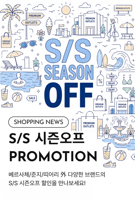 [쇼핑뉴스_부산점] S/S 시즌오프