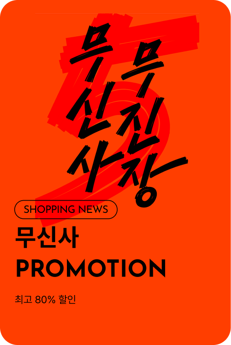 [쇼핑뉴스_시흥점] 무신사 스탠다드 PROMOTION