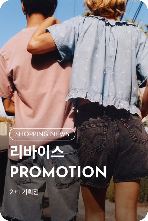 [쇼핑뉴스_파주점] 리바이스 PROMOTION