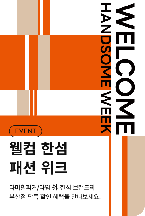 [이벤트_부산점] 웰컴 한섬 패션 위크