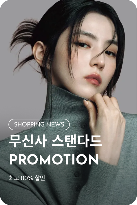[쇼핑뉴스_파주점] 무신사스탠다드