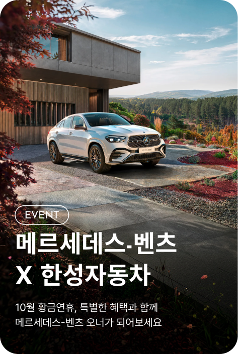 [이벤트_시흥점] 메르세데스 벤츠 X 한성자동차
