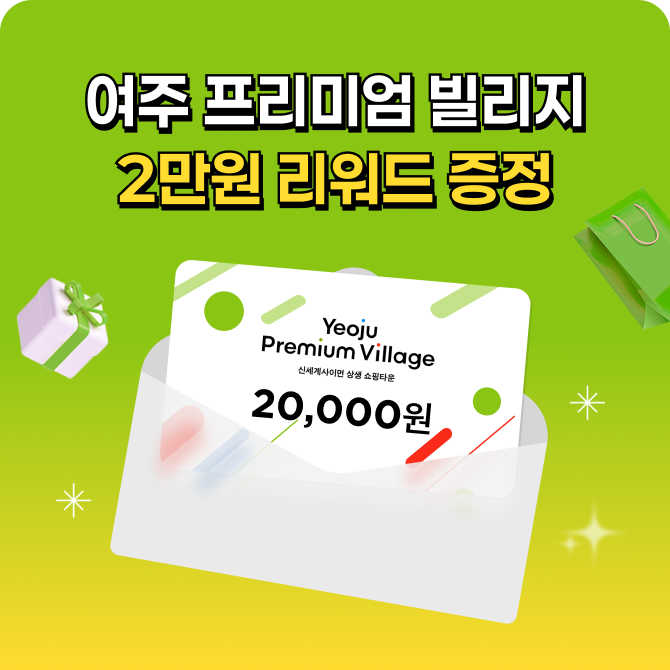 [여주점] 빌리지 2만원 금액권 증정