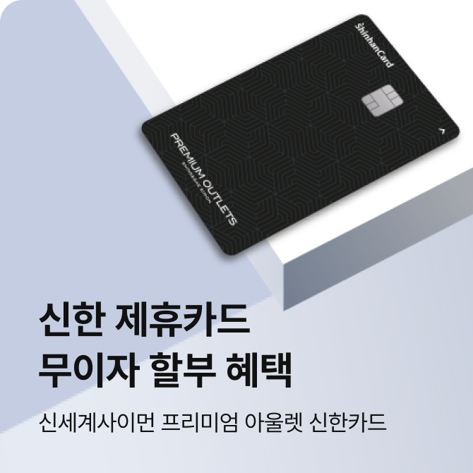 [제주] 4월 신한카드 무이자할부