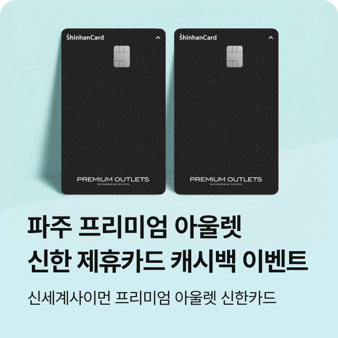 [파주점] 신한 제휴카드 캐시백 이벤트