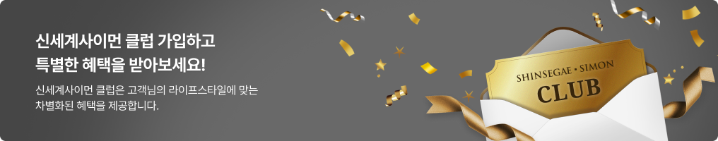 신세계사이먼 클럽 가입하고 특별한 혜택을 받아보세요!